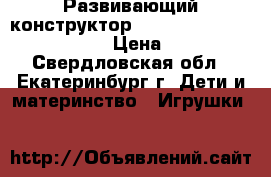 Развивающий конструктор Bunchems Mega Pack 400   › Цена ­ 240 - Свердловская обл., Екатеринбург г. Дети и материнство » Игрушки   
